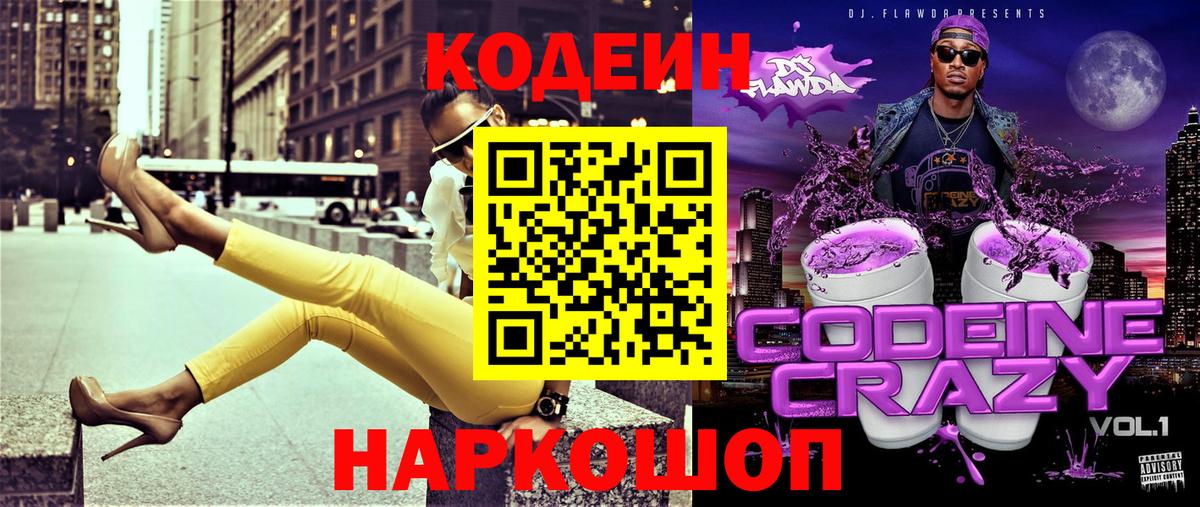 Кодеин Purple Drank Трёхгорный